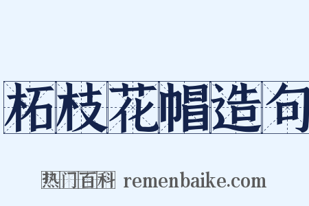 柘枝花帽造句是什么意思的图片